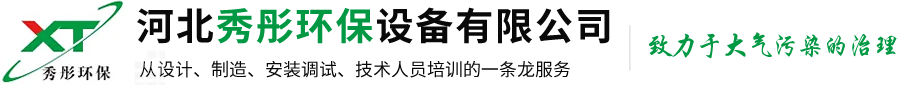 河北秀彤环保设备有限公司